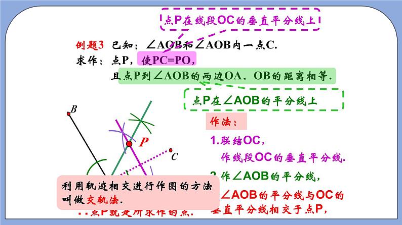 沪教版五四制数学年八年级上册19.6《轨迹》（第2课时）精品教学课件+作业（含答案）07