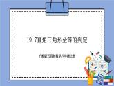 沪教版五四制数学年八年级上册19.7《直角三角形全等的判定》精品教学课件+作业（含答案）