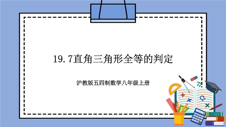 沪教版五四制数学年八年级上册19.7《直角三角形全等的判定》精品教学课件+作业（含答案）01