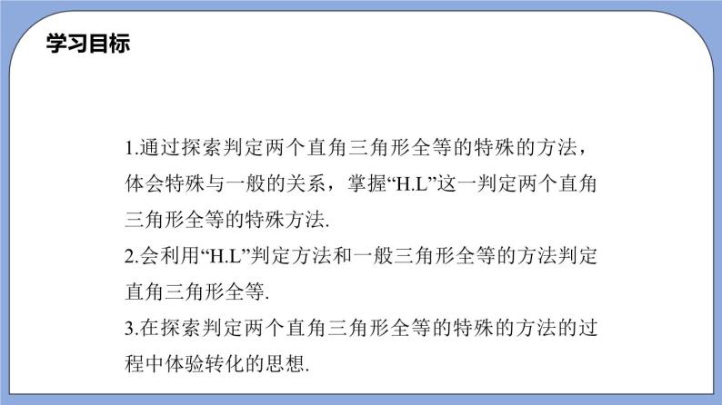 沪教版五四制数学年八年级上册19.7《直角三角形全等的判定》精品教学课件+作业（含答案）02