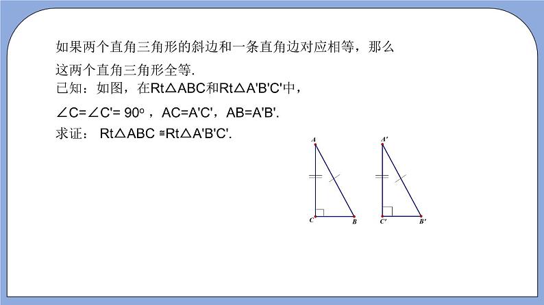 沪教版五四制数学年八年级上册19.7《直角三角形全等的判定》精品教学课件+作业（含答案）07