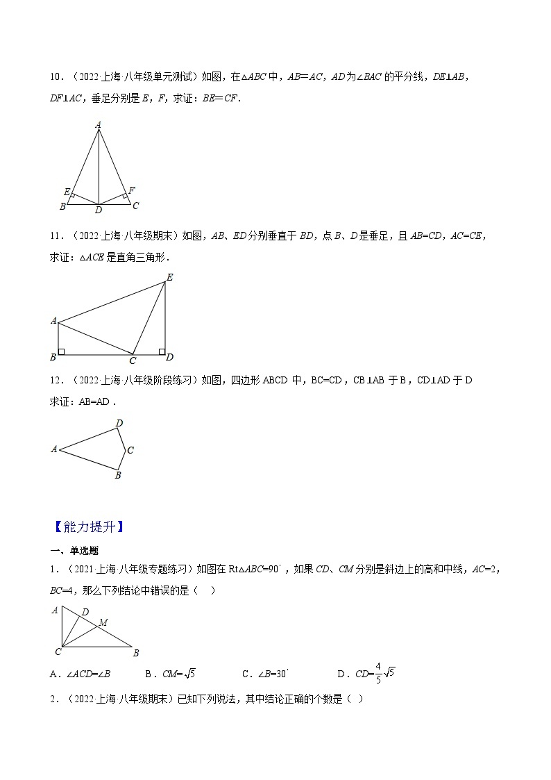沪教版五四制数学年八年级上册19.7《直角三角形全等的判定》精品教学课件+作业（含答案）03