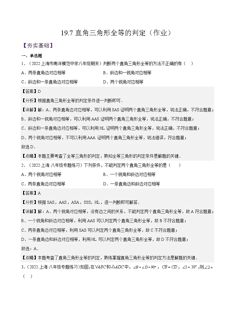 沪教版五四制数学年八年级上册19.7《直角三角形全等的判定》精品教学课件+作业（含答案）01