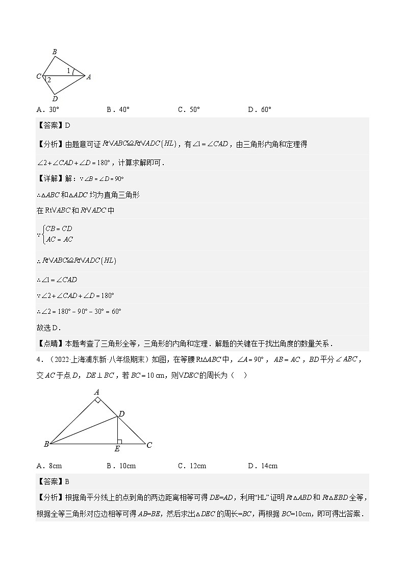 沪教版五四制数学年八年级上册19.7《直角三角形全等的判定》精品教学课件+作业（含答案）02