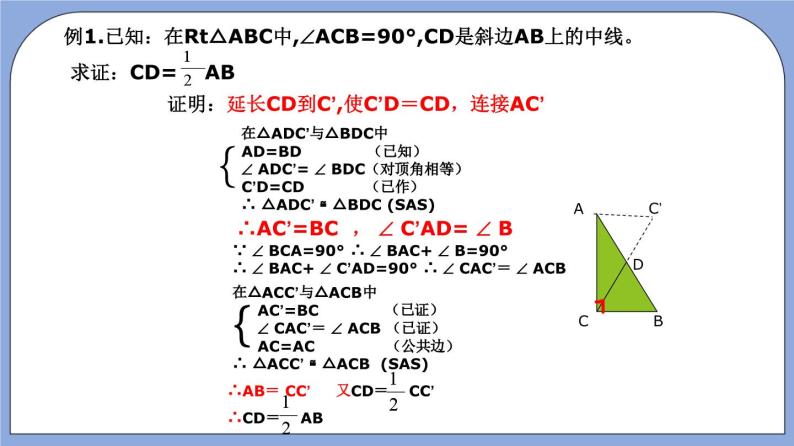 沪教版五四制数学年八年级上册19.8《直角三角形性质》（第1课时）精品教学课件+作业（含答案）07