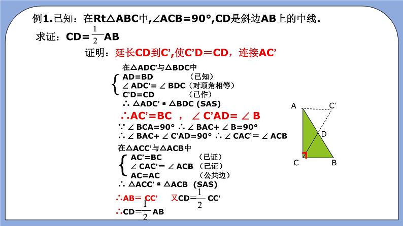 沪教版五四制数学年八年级上册19.8《直角三角形性质》（第1课时）精品教学课件+作业（含答案）07