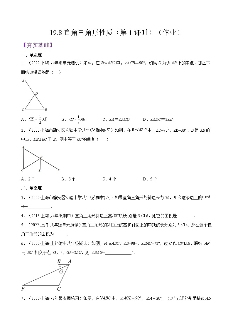 沪教版五四制数学年八年级上册19.8《直角三角形性质》（第1课时）精品教学课件+作业（含答案）01