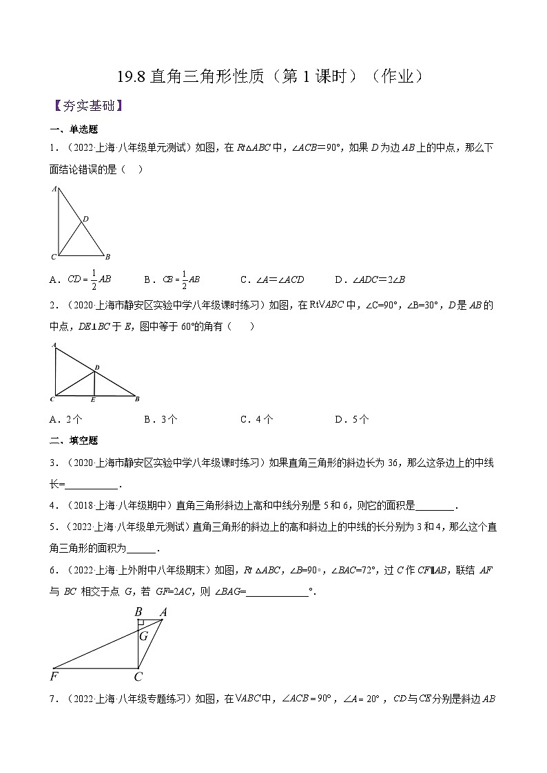 沪教版五四制数学年八年级上册19.8《直角三角形性质》（第1课时）精品教学课件+作业（含答案）01