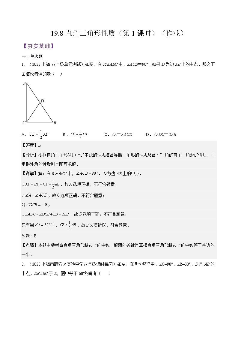 沪教版五四制数学年八年级上册19.8《直角三角形性质》（第1课时）精品教学课件+作业（含答案）01