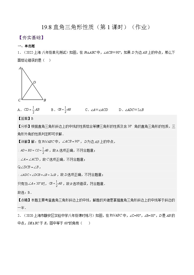 沪教版五四制数学年八年级上册19.8《直角三角形性质》（第1课时）精品教学课件+作业（含答案）01