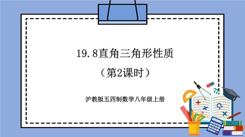 沪教版五四制数学年八年级上册19.8《直角三角形性质》（第2课时）精品教学课件+作业（含答案）01