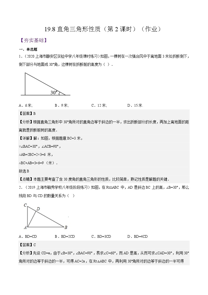 沪教版五四制数学年八年级上册19.8《直角三角形性质》（第2课时）精品教学课件+作业（含答案）01