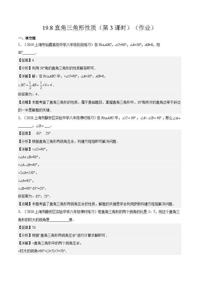 沪教版五四制数学年八年级上册19.8《直角三角形性质》（第3课时）精品教学课件+作业（含答案）01