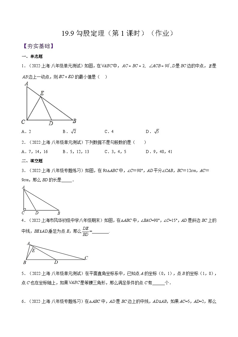 沪教版五四制数学年八年级上册19.9《勾股定理》（第1课时）精品教学课件+作业（含答案）01