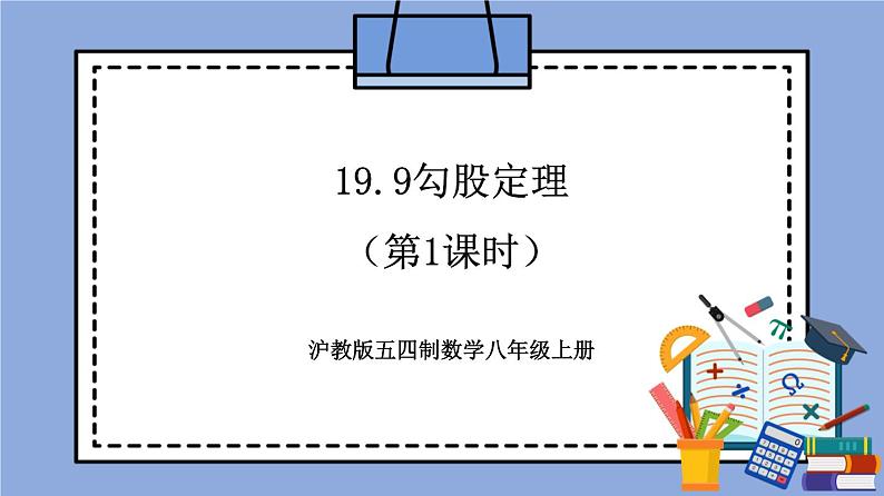 沪教版五四制数学年八年级上册19.9《勾股定理》（第1课时）精品教学课件+作业（含答案）01