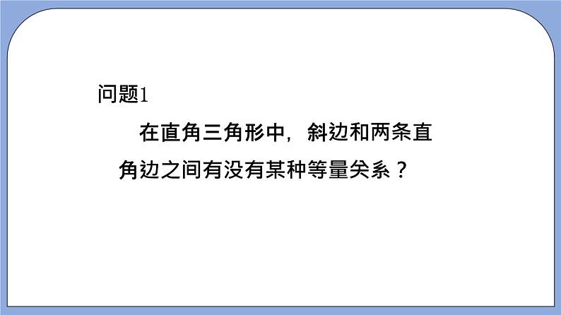 沪教版五四制数学年八年级上册19.9《勾股定理》（第1课时）精品教学课件+作业（含答案）04