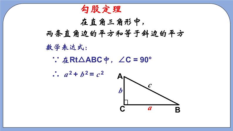 沪教版五四制数学年八年级上册19.9《勾股定理》（第1课时）精品教学课件+作业（含答案）08