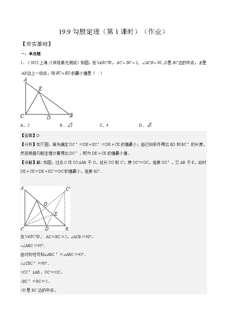 沪教版五四制数学年八年级上册19.9《勾股定理》（第1课时）精品教学课件+作业（含答案）01