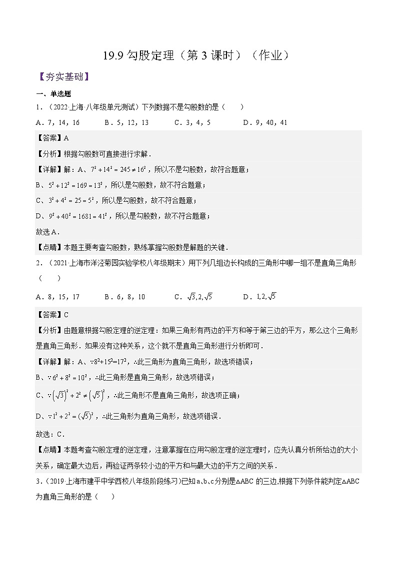 19.9《勾股定理》（第3课时）（作业）（解析版）第1页