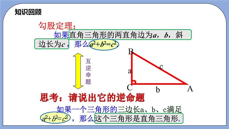 19.9《勾股定理》（第3课时）（教材配套课件）第3页