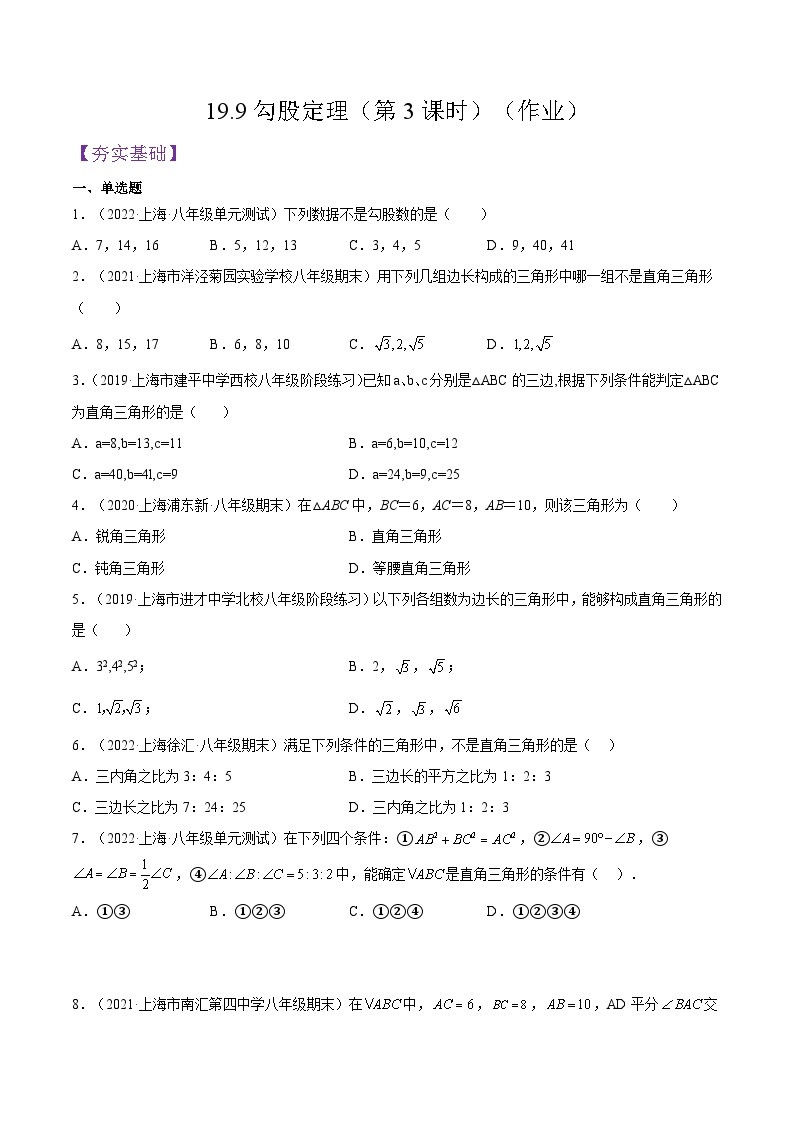 沪教版五四制数学年八年级上册19.9《勾股定理》（第3课时）精品教学课件+作业（含答案）01