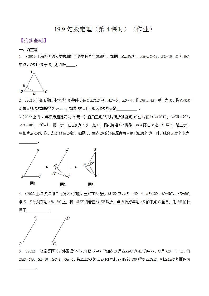 沪教版五四制数学年八年级上册19.9《勾股定理》（第4课时）精品教学课件+作业（含答案）01