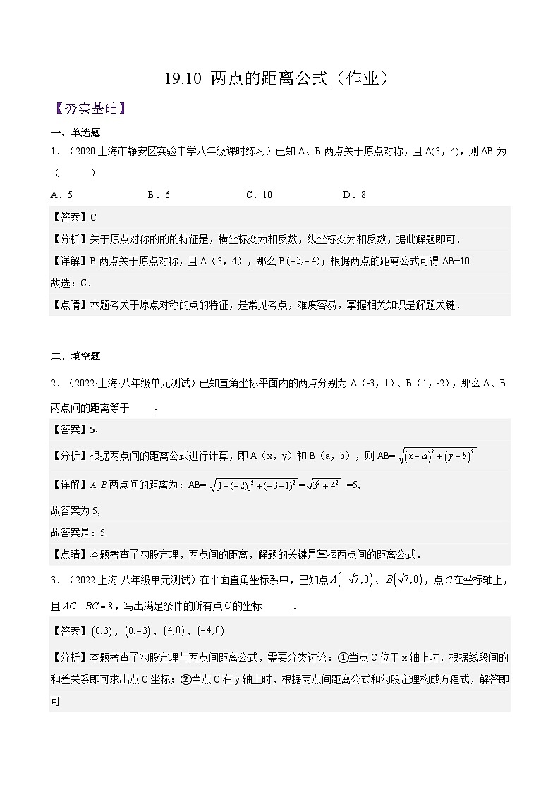 沪教版五四制数学年八年级上册19.10 《两点的距离公式》精品教学课件+作业（含答案）01