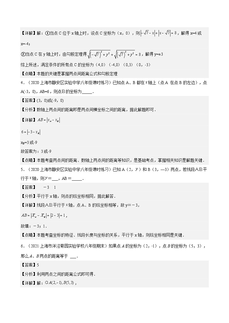 沪教版五四制数学年八年级上册19.10 《两点的距离公式》精品教学课件+作业（含答案）02