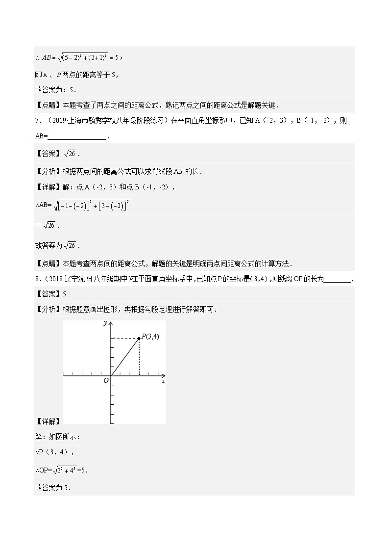 沪教版五四制数学年八年级上册19.10 《两点的距离公式》精品教学课件+作业（含答案）03