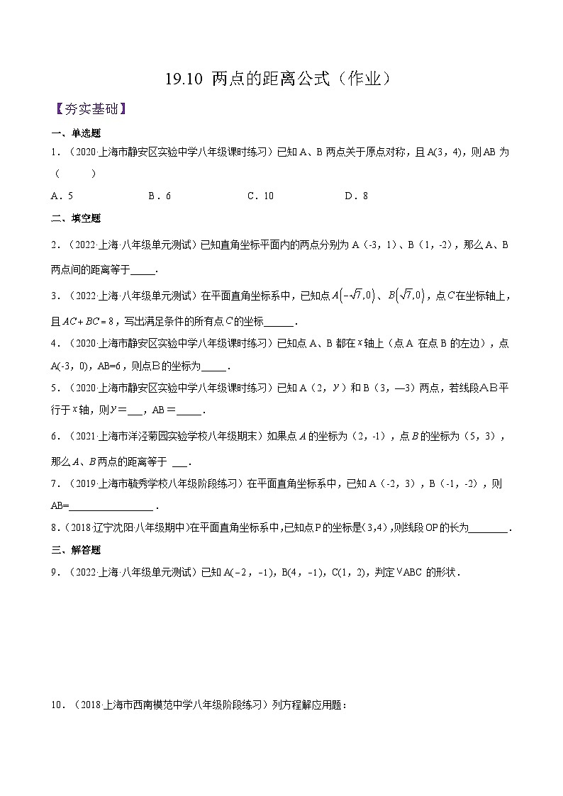 沪教版五四制数学年八年级上册19.10 《两点的距离公式》精品教学课件+作业（含答案）01