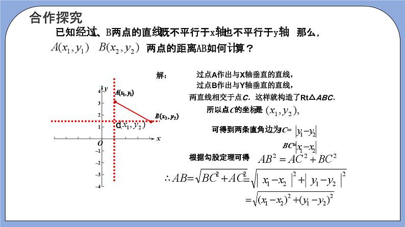 沪教版五四制数学年八年级上册19.10 《两点的距离公式》精品教学课件+作业（含答案）03