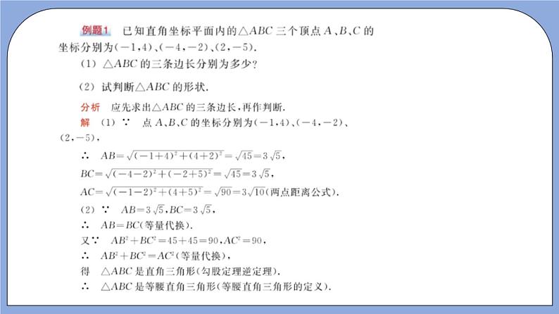 沪教版五四制数学年八年级上册19.10 《两点的距离公式》精品教学课件+作业（含答案）06