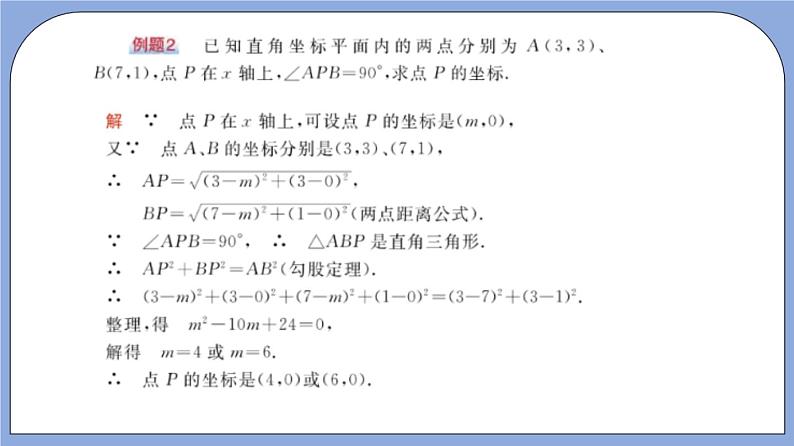 沪教版五四制数学年八年级上册19.10 《两点的距离公式》精品教学课件+作业（含答案）07