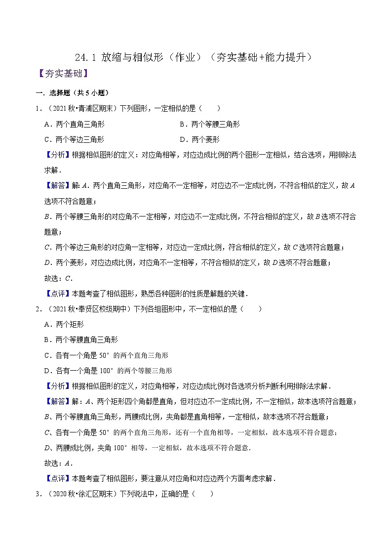 沪教版五四制数学九年级上册24.1 《放缩与相似形》精品教学课件+作业（含答案）01