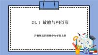 初中数学沪教版 (五四制)九年级上册24.1  放缩与相似形获奖教学作业ppt课件