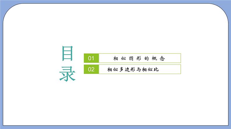 沪教版五四制数学九年级上册24.1 《放缩与相似形》精品教学课件+作业（含答案）02