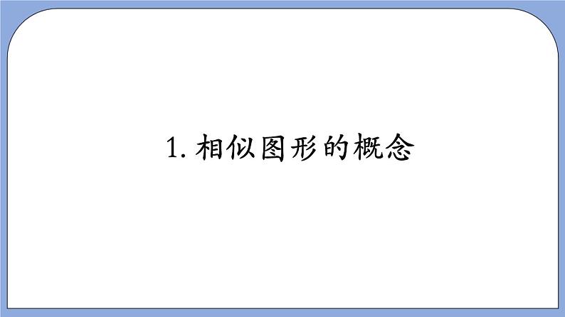 沪教版五四制数学九年级上册24.1 《放缩与相似形》精品教学课件+作业（含答案）06