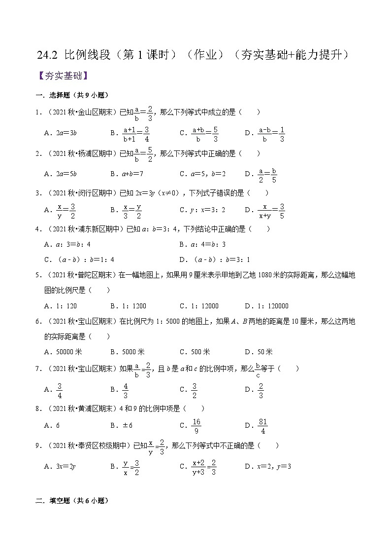 沪教版五四制数学九年级上册24.2《 比例线段》（第1课时）精品教学课件+作业（含答案）01