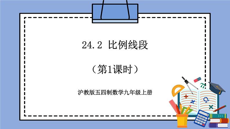 沪教版五四制数学九年级上册24.2《 比例线段》（第1课时）精品教学课件+作业（含答案）01