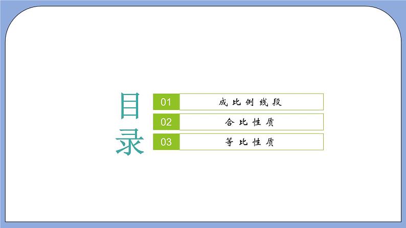 沪教版五四制数学九年级上册24.2《 比例线段》（第1课时）精品教学课件+作业（含答案）02