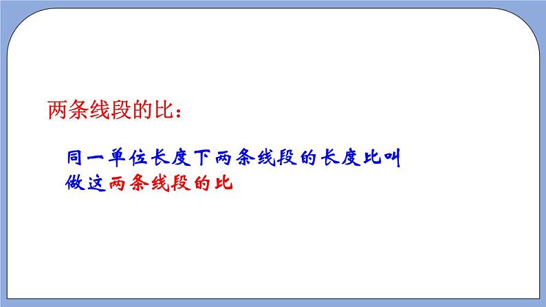 沪教版五四制数学九年级上册24.2《 比例线段》（第1课时）精品教学课件+作业（含答案）04