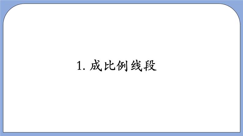 沪教版五四制数学九年级上册24.2《 比例线段》（第1课时）精品教学课件+作业（含答案）05