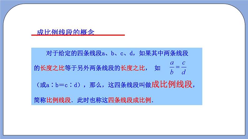 沪教版五四制数学九年级上册24.2《 比例线段》（第1课时）精品教学课件+作业（含答案）06