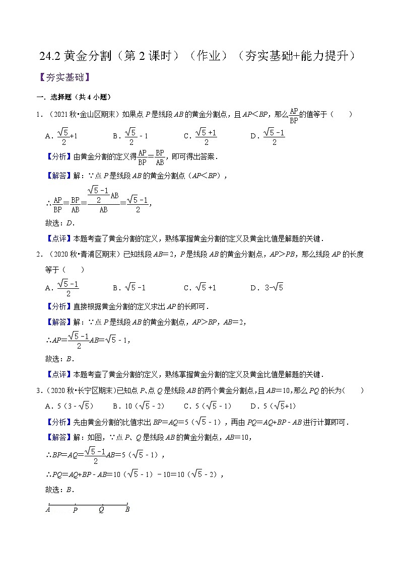 沪教版五四制数学九年级上册24.2 《黄金分割》（第2课时）精品教学课件+作业（含答案）01