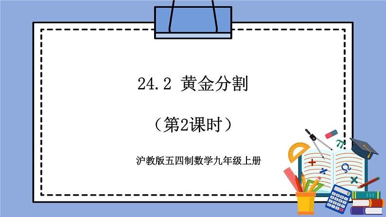 沪教版五四制数学九年级上册24.2 《黄金分割》（第2课时）精品教学课件+作业（含答案）01