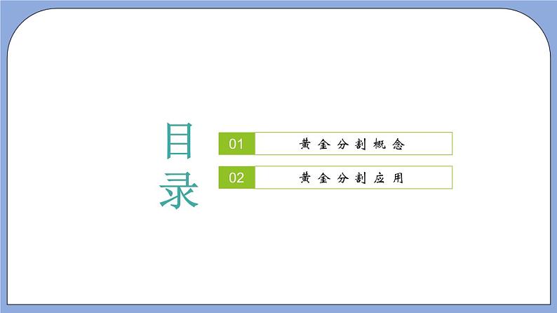 沪教版五四制数学九年级上册24.2 《黄金分割》（第2课时）精品教学课件+作业（含答案）02