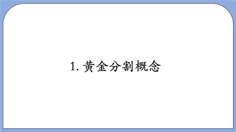 沪教版五四制数学九年级上册24.2 《黄金分割》（第2课时）精品教学课件+作业（含答案）04