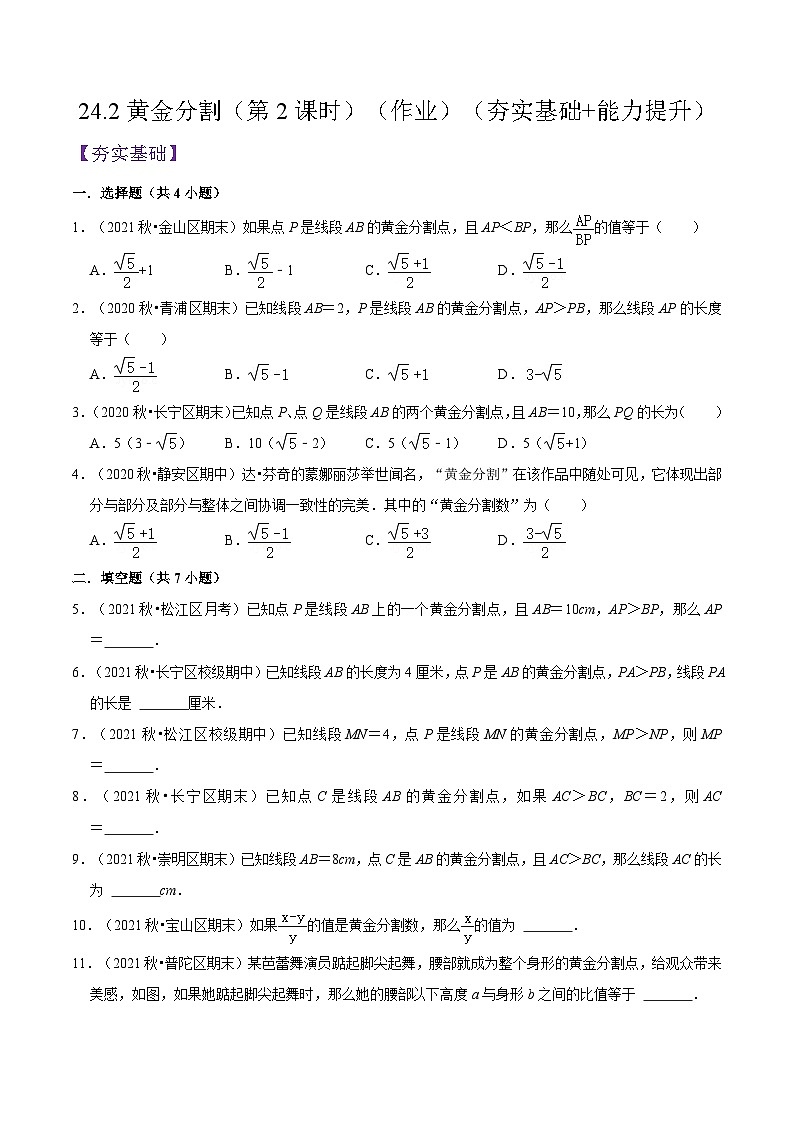 沪教版五四制数学九年级上册24.2 《黄金分割》（第2课时）精品教学课件+作业（含答案）01