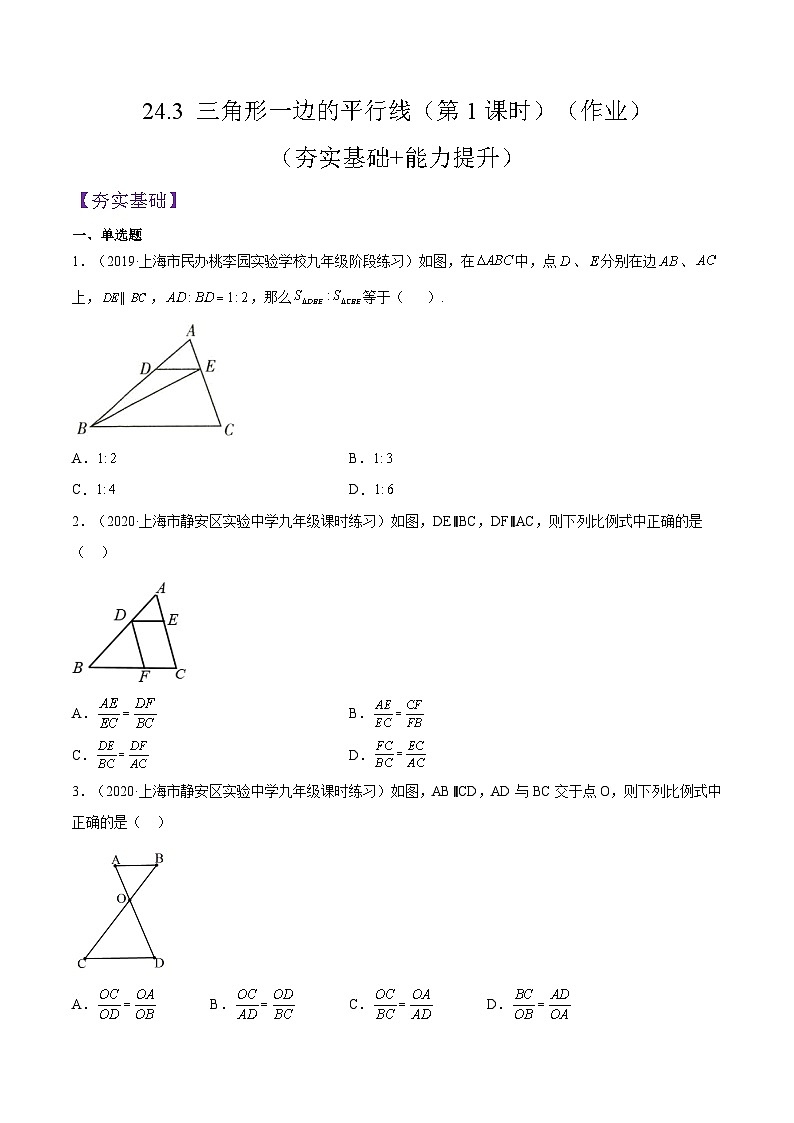 沪教版五四制数学九年级上册24.3 《三角形一边的平行线》（第1课时）精品教学课件+作业（含答案）01