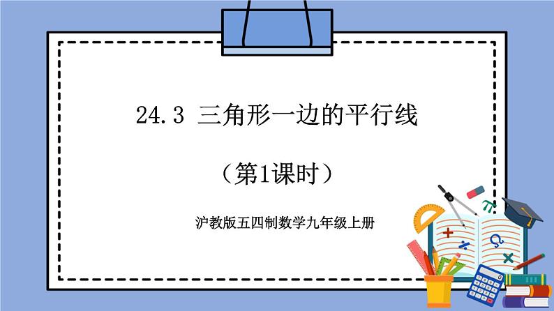 沪教版五四制数学九年级上册24.3 《三角形一边的平行线》（第1课时）精品教学课件+作业（含答案）01